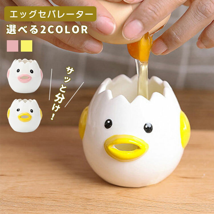 エッグセパレーター かわいい 2個セット セラミックス製 チキンの形 面白い 卵白分離器 黄身分け器 卵のセパレーター 実用的な 卵液分離助ツール 黄身取り器 卵料理 キレイに分離 可愛い 調理器具 キッチンツール キッチン 家庭用 便利グッズ