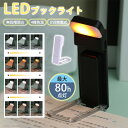【限定P5】ブックライト LED 読書ライト 読書灯 クリップライト ベッドの読書 充電式 目に優しい 本 ライト 無段階調光 4種の色温度 ポータブル クリッ...