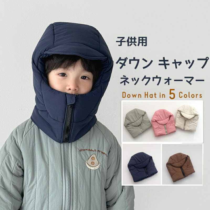 ダウンマフラー キッズ ネックウォーマー 子ども おしゃれ キャップ 一体型 ダウンキャップ マフラー ..