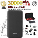 【500円OFFクーポン!】新型 ジャンプスターター 12V 車用エンジンスターター 30000mAh 12ボルトポータブルリチウムジャンプスターター エンジン...