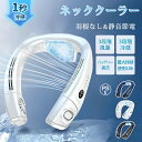 「7/11 20:00~【50%OFF!】 2025新製品 1秒で冷やす ネッククーラー 冷却プレート 首掛け扇風機 羽なし 半導体冷却 3段階風量 USB充電式 扇風機 瞬間冷却 ネックファン 背中送風 LED付き 静音 軽量 長時間 5200mAh大容量 携帯扇風機 熱中症対策 グッズ 贈り物 父の日