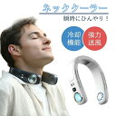 【限定ポイント10倍】ネッククーラー 首掛け扇風機 羽なし 接触冷感 軽量 強力 ネックファン 静音 LED表示 扇風機 ダブルファン 風量3段階 USB充電 ...
