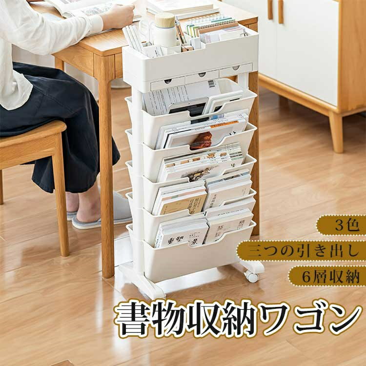 Rakuten - 即納 書物収納ワゴン 本棚 6段　PP素材 収納ワゴン キャスター付き マルチワゴン 多機能付き 　収納ラック 隙間収納　北欧 おしゃれ 整理整頓 バスケット 学校　便利　書類　プリント資料 研究所 おもちゃ 受験生