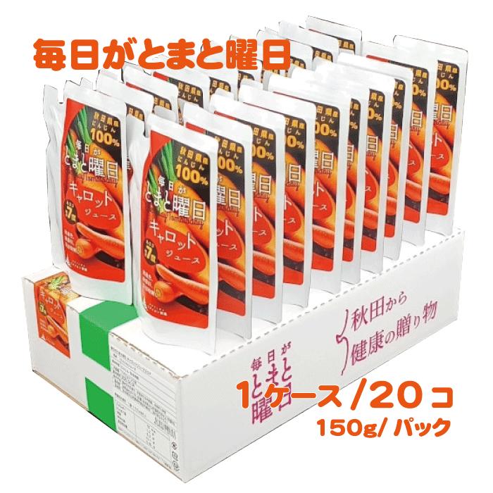 毎日がとまと曜日 キャロットジュース 150g*20本 飲みきりサイズ 完全無添加 糖度7.0度にんじん 秋田