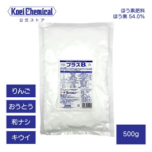 ほう素肥料 プラスB 500g 葉面散布 果樹 ほう素欠乏症の予防に 結実安定 果形安定 りんご オウトウ キウイフルーツ 和ナシ