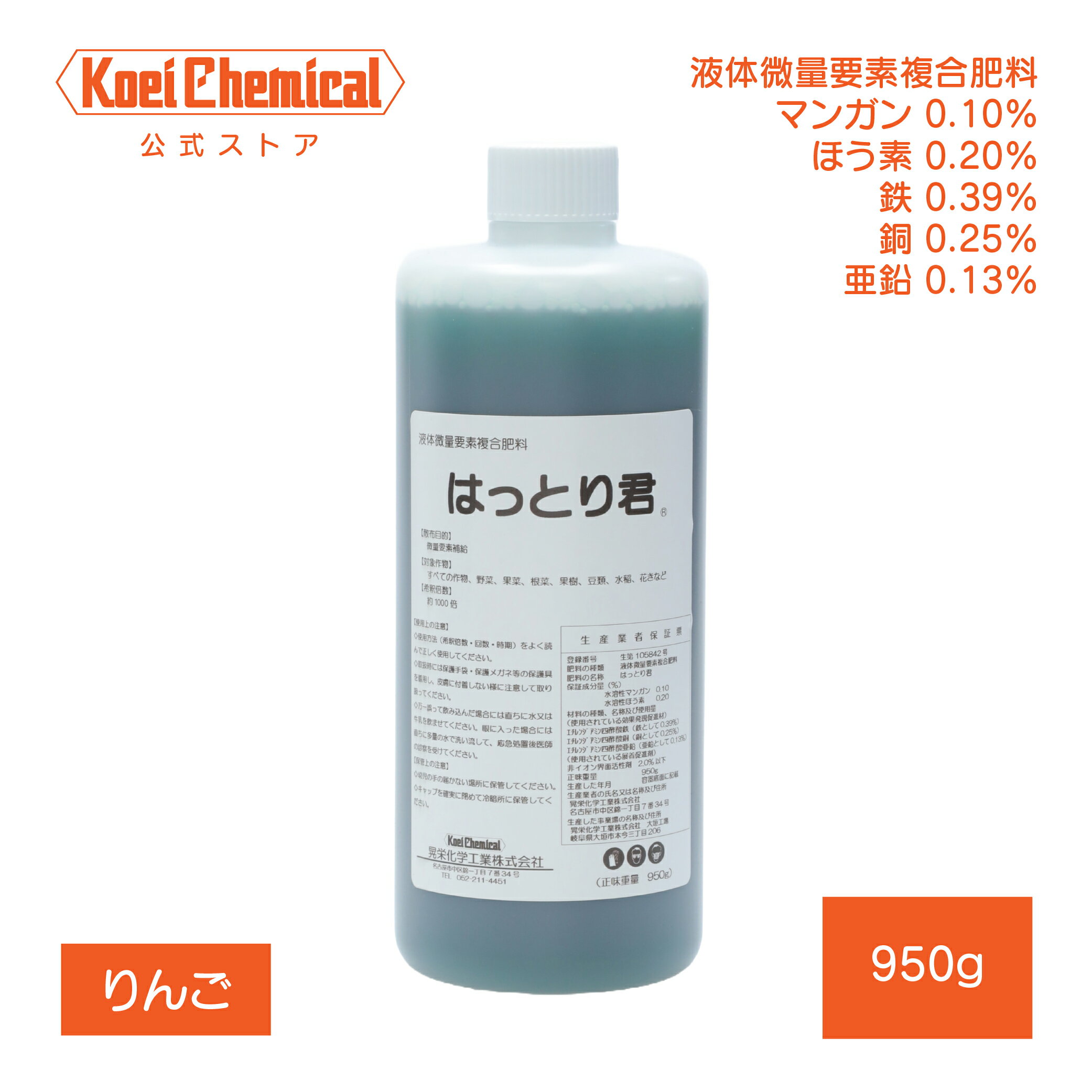 液体微量要素肥料 はっとり君 950g 葉面散布 果樹 りんご 葉とらず（自然な色上げ）葉取り作業の補助 マンガン ほう素 鉄 銅 亜鉛 様々な微量要素を同時補給