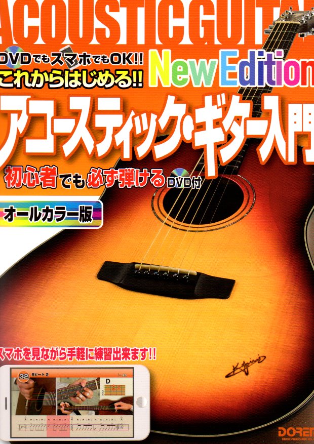 これからはじめる!!アコースティック・ギター入門-New Edition-（DVD付）【送料無料】【ネコポス発送】
