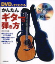 かんたんギターの弾き方（DVD付）【送料無料】【ネコポス発送】