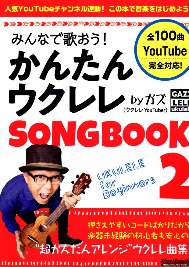 【楽譜】みんなで歌おう！かんたんウクレレSONGBOOK 2 by ガズ【送料無料】【ネコポス発送】