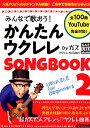 【楽譜】みんなで歌おう!かんたんウクレレSONGBOOK 2 by ガズ【送料無料】【ネコポス発送】