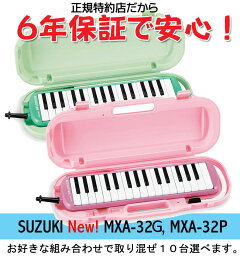【6年保証】【送料無料】スズキメロディオンMXA-32G/MXA-32P10台セット【一台あたり税込5076円】SUZUKIMXA32鈴木楽器正規特約店なので安心!