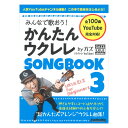 【楽譜】みんなで歌おう！かんたんウクレレSONGBOOK 3 by ガズ【送料無料】【ネコポス発送】