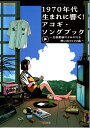 1970年代生まれに響く!アコギ・ソングブック~全曲動画でよみがえる想い 出の100曲~(YouTube動画連動)【送料無料】【ネコポス発送】