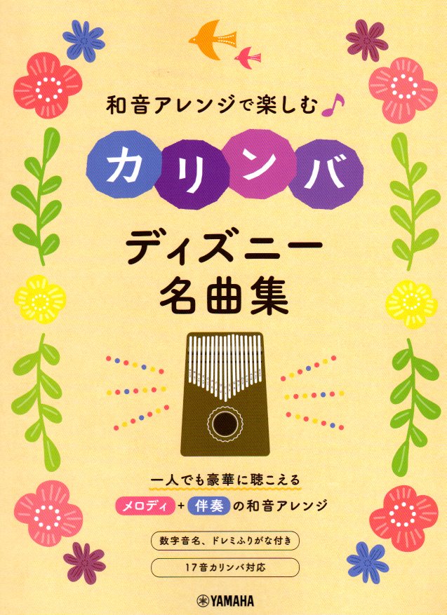 【楽譜】和音アレンジで楽しむカリンバ ディズニー名曲集【送料無料】【ネコポス発送】