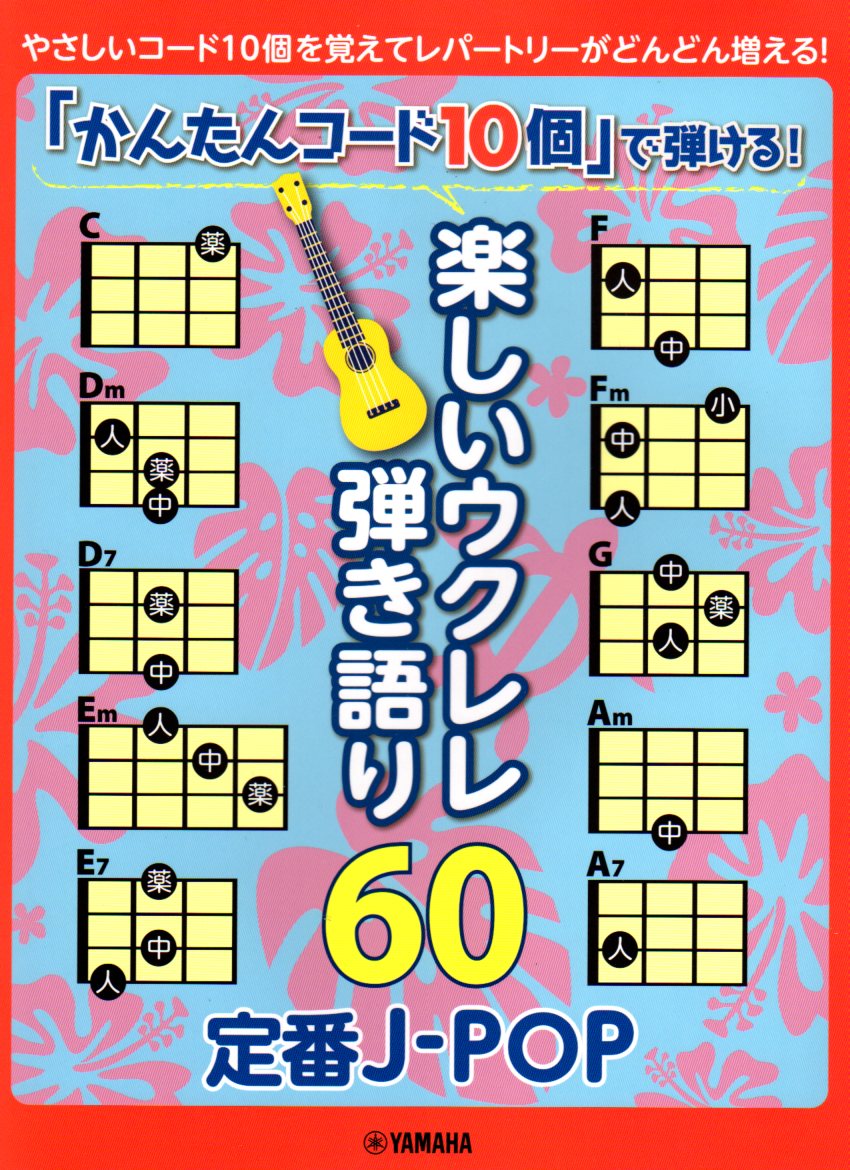 【楽譜】「かんたんコード10個」で弾ける!楽しいウクレレ弾き語り60~定番JPOP【送料無料】【ネコポス発送】