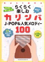 【楽譜】らくらく楽しむカリンバ J-POP＆人気メロディー100[音名カナつき]【送料無料】【ネコポス発送】