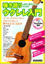 弾き語りをはじめたい人のためのウクレレ入門【送料無料】【ネコポス発送】