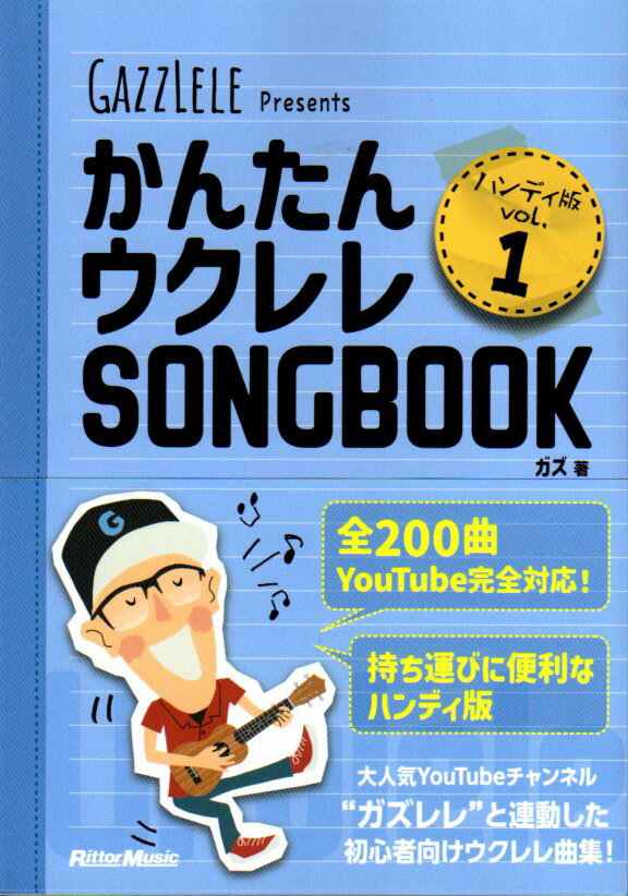 かんたんウクレレSONGBOOK ハンディ版 VOL.1