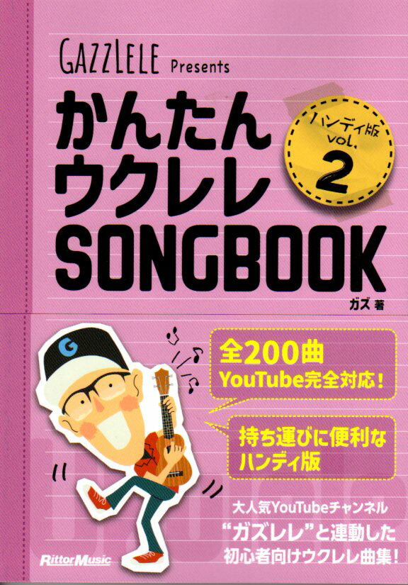 かんたんウクレレSONGBOOK ハンディ版 VOL.2【送料無料】【ネコポス発送】