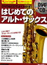 【楽譜】DVD&CDでよくわかる!はじめてのアルト・サックス New Edition(DVD&CD付)【送料無料】【ネコポス発送】