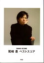 【楽譜】尾崎豊/ベストスコア【送料無料】【ネコポス発送】