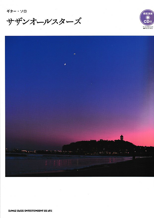 【楽譜】サザンオールスターズ(模範演奏CD付)／ギター・ソロ【送料無料】【ネコポス発送】のサムネイル