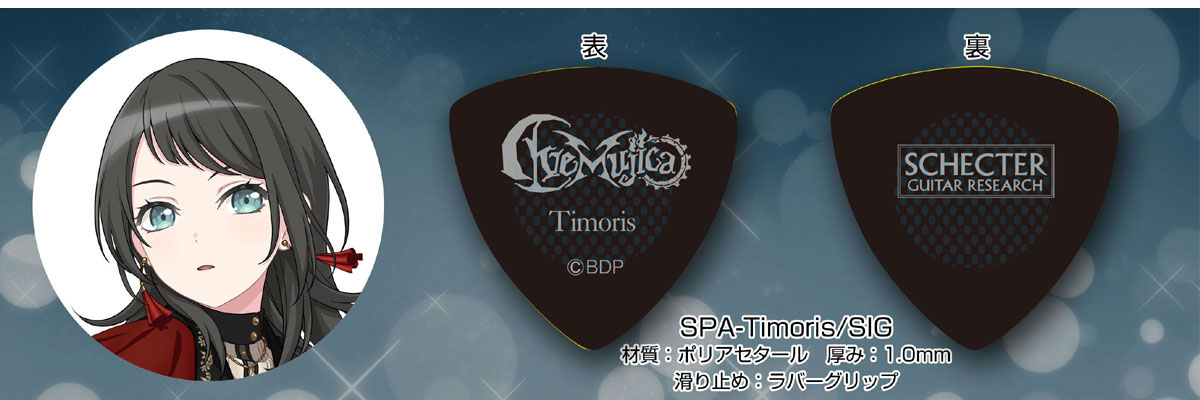 Schecter Ave Mujica SPA-Timoris/SIG（ティモリス/八幡 海鈴）ピック10枚セット【定形外郵便発送】【送料無料】アヴェムジカ
