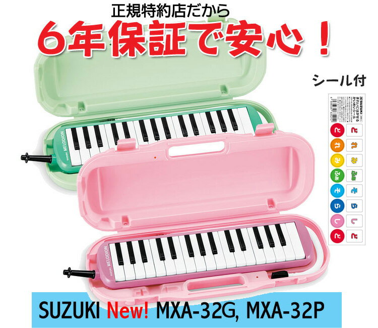 【6年保証 かいめいシール付】スズキ メロディオン MXA-32G/MXA-32P (鈴木楽器）鍵盤ハーモニカ鈴木楽器正規特約店！mxa-32g