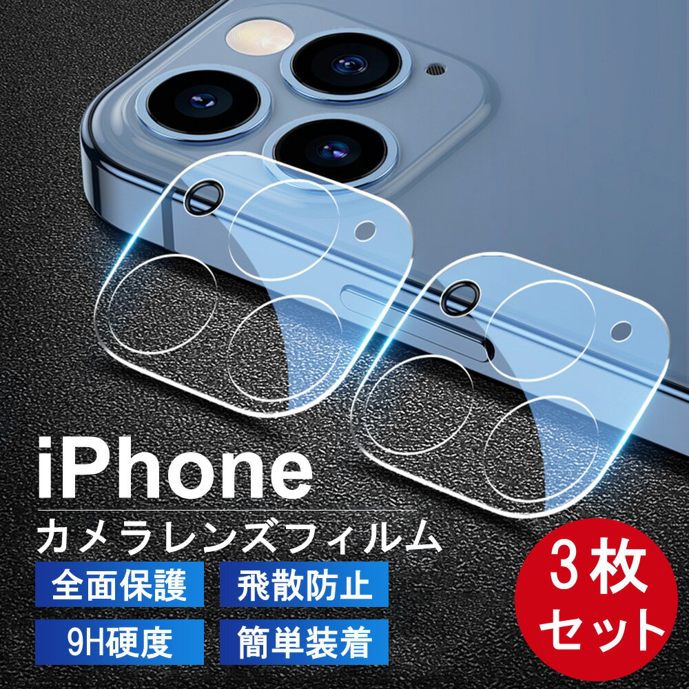 3枚 iPhone 15 Pro 14 iPhone 13 Pro Max 12 カメラ レンズ 保護フィルム iPhone12 Pro Max カメラ フィルム iPhone13mini iPhone13pro レンズカバー iPhone 12pro レンズフィルム iphone12 12mini カメラカバー iPhone11pro 11promax