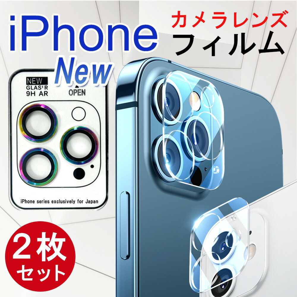 【大感謝祭 10 OFFクーポン】iPhone 15 Pro 14 iPhone 13 Pro Max 12 カメラ レンズ 保護フィルム iPhone12 Pro Max カメラ フィルム iPhone13mini iPhone13pro レンズカバー iPhone 12pro レンズフィルム iphone12 12mini カメラカバー iPhone11pro 11promax