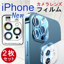 【大感謝祭 10 OFFクーポン】iPhone 15 Pro 14 iPhone 13 Pro Max 12 カメラ レンズ 保護フィルム iPhone12 Pro Max カメラ フィルム iPhone13mini iPhone13pro レンズカバー iPhone 12pro レンズフィルム iphone12 12mini カメラカバー iPhone11pro 11promax