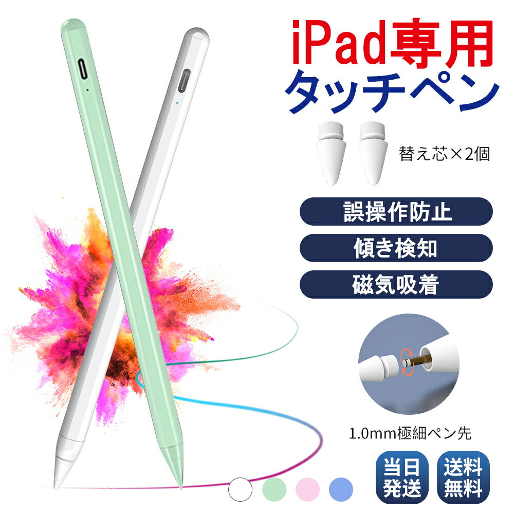 【大感謝祭 10%OFFクーポン】iPad タッチペン ペンシル 極細 ペン先 磁気吸着 スタイラスペン iPad Air mini Pro 第9世代 替え芯 超高感度 自動オフ 遅延なし USB充電 パームリジェクション