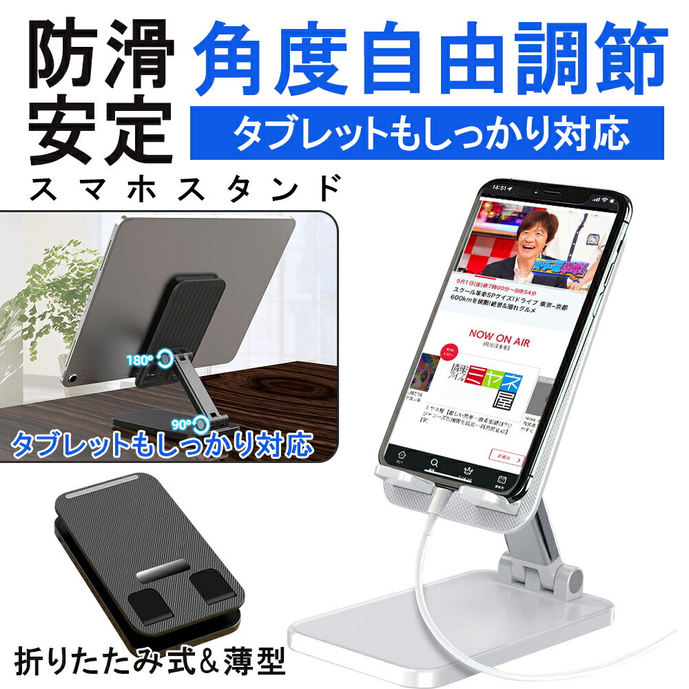 【大感謝祭 10 OFFクーポン】スマホスタンド タブレットスタンド スマホ スタンド 折りたたみ 回転 スマートフォンスタンド 携帯スタンド スマホホルダー iPhone iPad スタンド 卓上 高さ 調整 同時 充電 お風呂 ポッキリ 送料無料