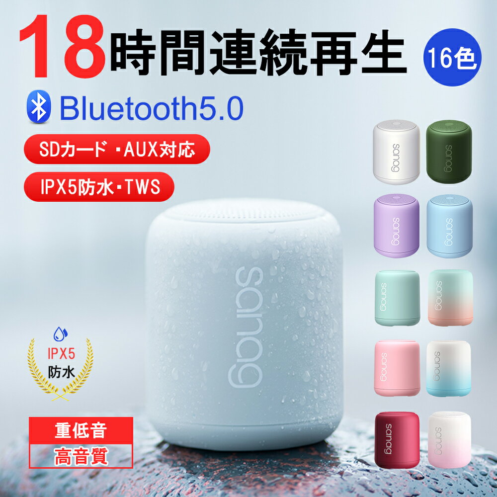 【大感謝祭10%OFFクーポン】ブルートゥーススピーカー ワイヤレス Bluetooth5.0 IPX5 ポータブル マイク内蔵 HIFI高音質 重低音 スピーカー TWS対応 IPX5防水 16色 アウトドア iPhone SE 第二 第三世代 13 mini 13ProMax Android PC対応