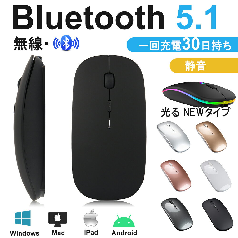 【大感謝祭 10%OFFクーポン】マウス ワイヤレスマウス 無線 充電式 Bluetooth 5.1 LED 光学式 超薄型 2..