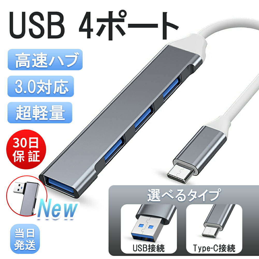 【大感謝祭 10%OFFクーポン期間限定】USBハブ 3.0 4ポート USB拡張 薄型 軽量設計 usbポート type-c 接続 USB 接続 コンパクト 4in1 3.0搭載 高速 Macbook Windows ノートPC