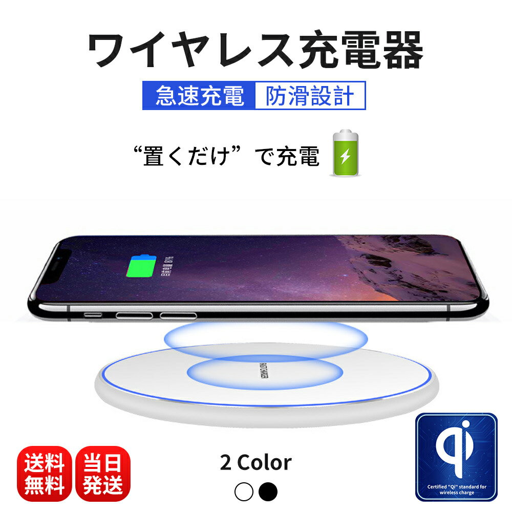 【大感謝祭 10 OFFクーポン期間限定】ワイヤレス充電器 スマホ 無線充電器 充電器 iphone 急速充電 Android対応 無線充電器 iPhone14 13 12 iPhoneSE2 SE3 Qi スマホ充電器 iPhoneX Note8 Galaxy 置くだけ