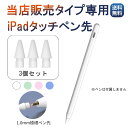 交換用ペン先 3個セット 当店 タ ッチペン専用 iPad タッチペン A ir mini Pro 極細 替え芯 iPad ペンシル スタイラスペン ホワイ ト ブルー グリーン ピンクカラ ー