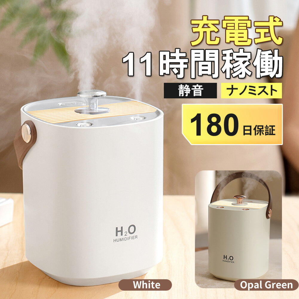 【大感謝祭 10%OFFクーポン】加湿器 卓上 充電式 超音