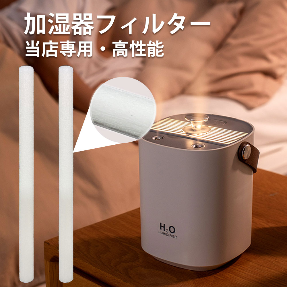 当店販売専用 加湿器 フィルター 2本 卓上 充電式 超音波式 大容量 上部給水 省エネ 卓上加湿器 静音 除菌 LED ライト 空焚き防止 乾燥防止