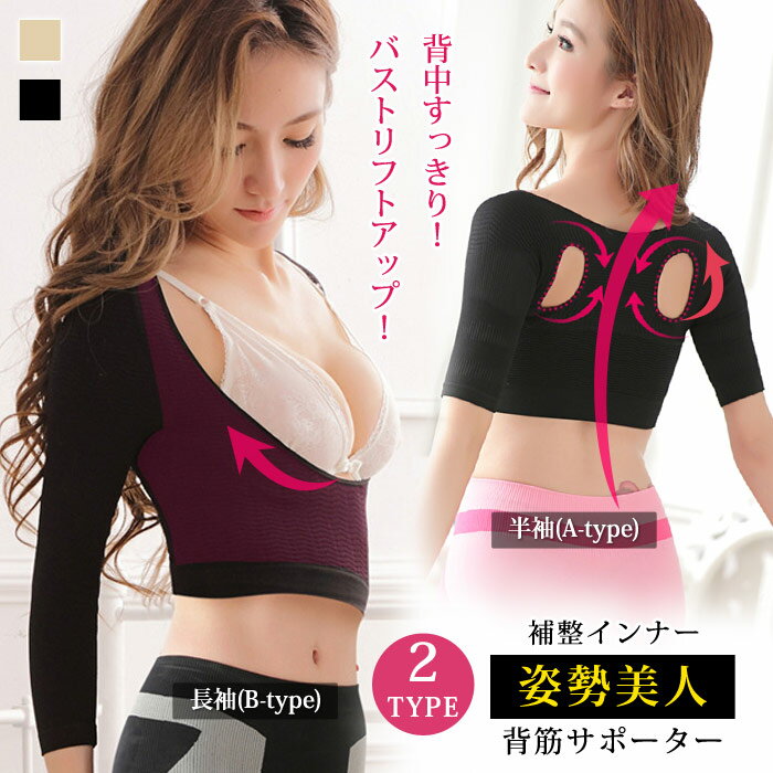 【1,984円!2点購入クーポンで】 背筋サポーター レディース 秋 冬 黒 バストアップシェイパー 補正下着 脇高 脇肉 バストアップ 半袖 長袖 インナー ...