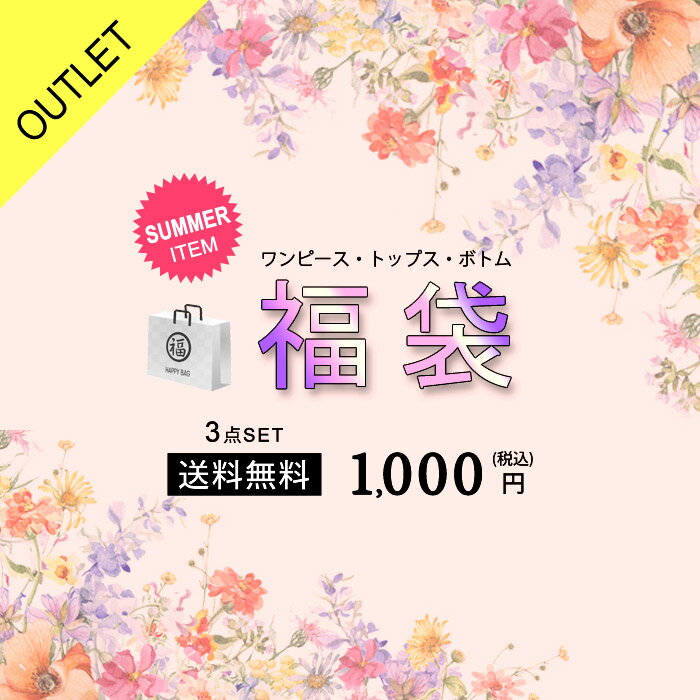 【メール便送料無料】福袋 3点セット レディース 福袋 2024 ワンピース、トップス、ボトムスの中からランダムに3点入り♪ スカート チュニック Tシャツ パンツ 秋 冬 秋冬 ふく袋 フク袋 ハッピーバッグ 20代 30代 40代 OL ママ 母 あす楽