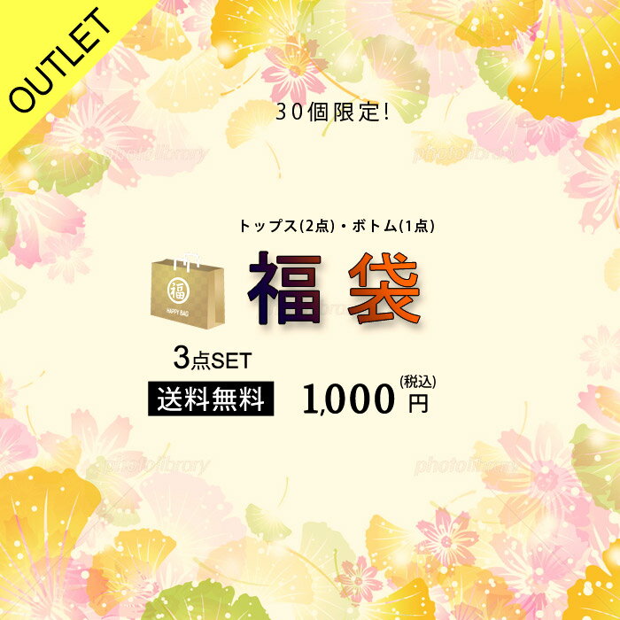 【メール便送料無料】福袋 3点セット レディース 福袋 2024 秋 冬 秋冬 トップス2点、ボトムス (パンツまたはスカート) 1点がランダムに3点入り ボトムス カットソー スカート チュニック Tシャツ パンツ ふく袋 フク袋 ハッピーバッグ 20代 30代 40代 OL ママ 母 あす楽