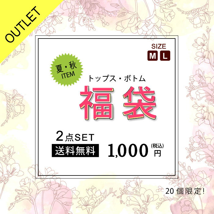 【メール便送料無料】福袋 2点セット レディース 福袋 2024 夏秋物 トップス1点 ボトムス1点入り カットソー Tシャツ トップス パンツ スカート 秋 冬 秋冬 ふく袋 フク袋 ハッピーバッグ セット ブラック ホワイト 黒 白 2点入り 20代 30代 40代 OL ママ 母 あす楽