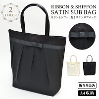 a4 サブバッグ A4サイズ対応 パーティーバッグ 結婚式 Party bag パーティー パーティードレスによくあうバッグ 結婚式バッグ レース サテン トートバッグ レディース 大人 ママ 母 あす楽