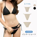 インナーショーツ レディース 春 夏 春夏 白 黒 水着用インナー ビキニ用 タンキニ用 アンダーショーツ 透明 透け防止 Tバック フルバック 競泳用 サイド...