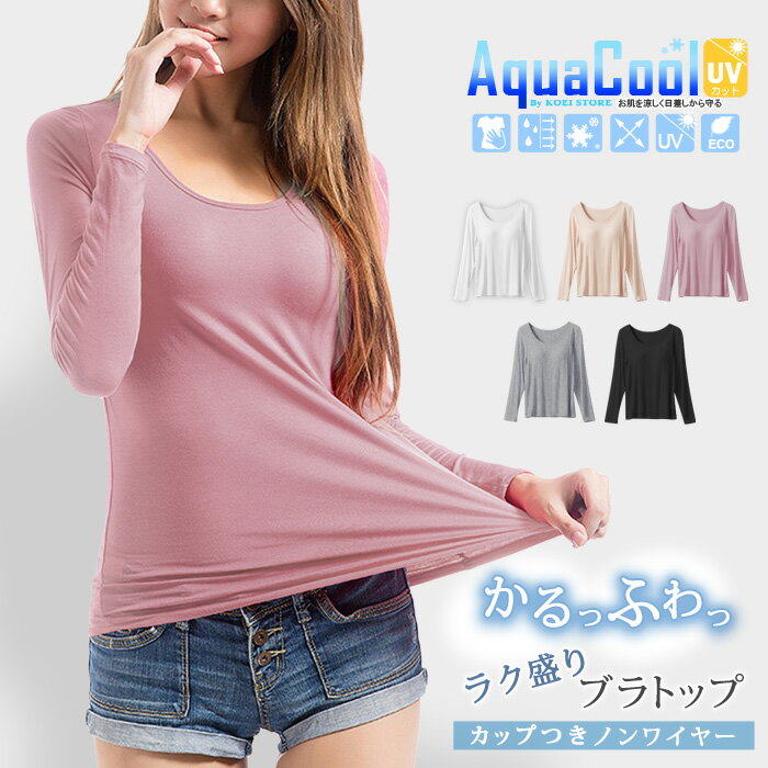 ブラトップ レディース 秋 冬 秋冬 白 黒 インナー カップ付きトップス 長袖 ノンワイヤーブラ 下着 ノンワイヤー トップス Tシャツ 無地 ブラック ホワ...