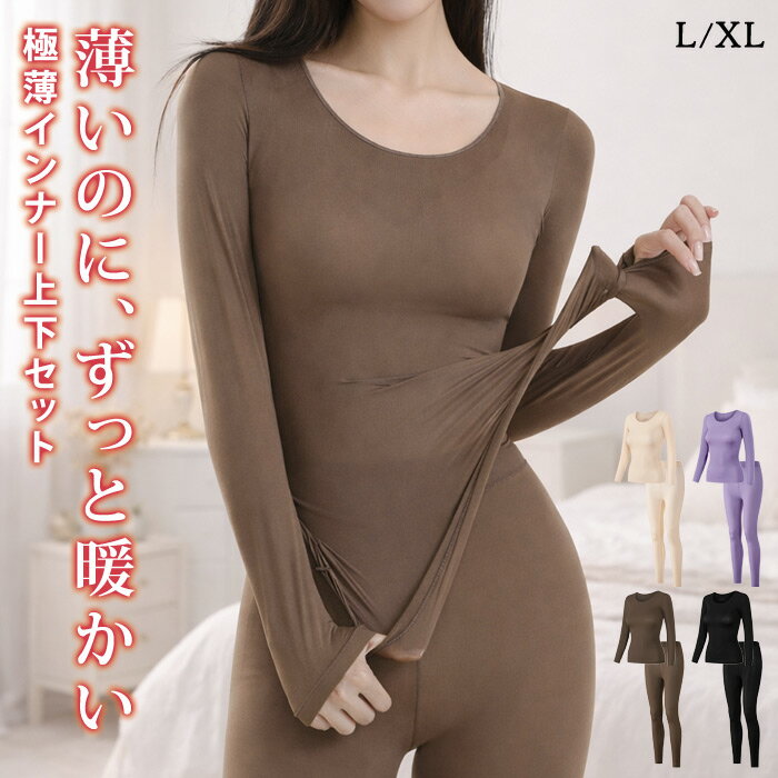 【1,984円！よりどり2点クーポンで】 シームレス インナー 2点セット 極薄インナー レディース 春 冬 春冬 黒 超軽量 上下セット セットアップ 防寒 高弾力 ストレッチ トップス ボトムス パンツ 肌着 部屋着 インナーセット ルームウェア 大人 20代 30代 40代 ママ 母 OL