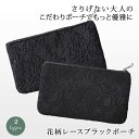 ポーチ レディース 春 夏 春夏 黒 レース 小物入れ ブラック フォーマル カジュアル ミニポーチ 結婚式 冠婚葬祭 法事 通夜 学校行事 入学式 卒園式 仕...