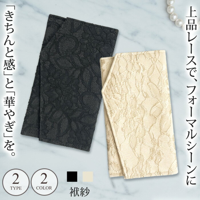 ふくさ レディース 袱紗 春 夏 春夏 黒 香典袋 冠婚葬祭 結婚式 慶弔両用 ブラック ベージュ レース 金封 パーティー 弔事 ご祝儀 お祝い 卒業式 入学式 お呼ばれ サテン ブライダル セレモニー フォーマル 20代 30代 40代 OL ママ 母
